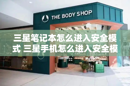三星笔记本怎么进入安全模式 三星手机怎么进入安全模式