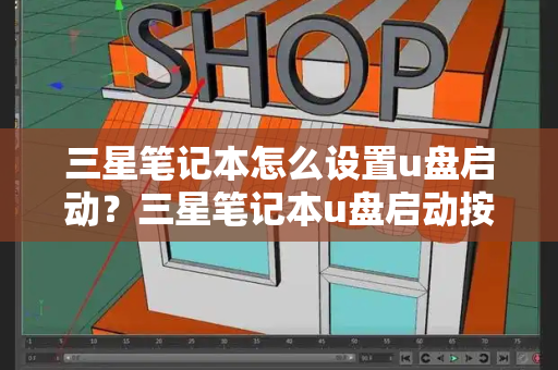 三星笔记本怎么设置u盘启动？三星笔记本u盘启动按哪个键-第1张图片-星选测评