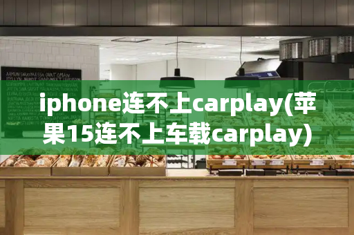 iphone连不上carplay(苹果15连不上车载carplay)
