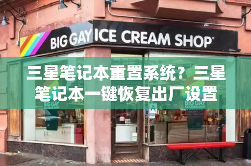 三星笔记本重置系统？三星笔记本一键恢复出厂设置