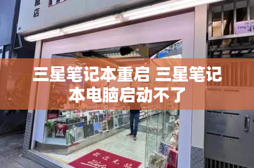 三星笔记本重启 三星笔记本电脑启动不了