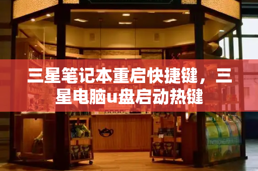 三星笔记本重启快捷键，三星电脑u盘启动热键-第1张图片-星选测评