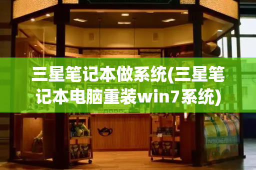 三星笔记本做系统(三星笔记本电脑重装win7系统)