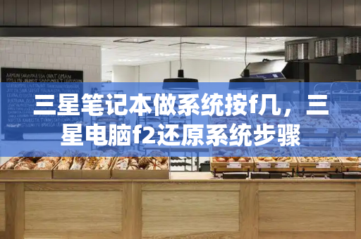 三星笔记本做系统按f几，三星电脑f2还原系统步骤