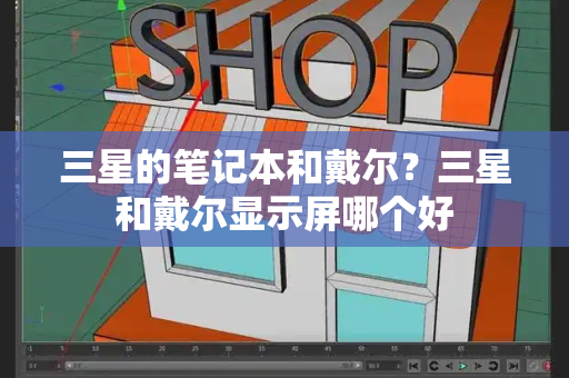 三星的笔记本和戴尔？三星和戴尔显示屏哪个好-第1张图片-星选测评