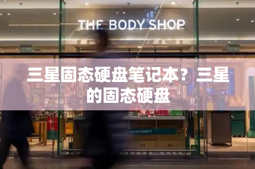 三星固态硬盘笔记本？三星的固态硬盘