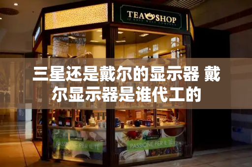 三星还是戴尔的显示器 戴尔显示器是谁代工的