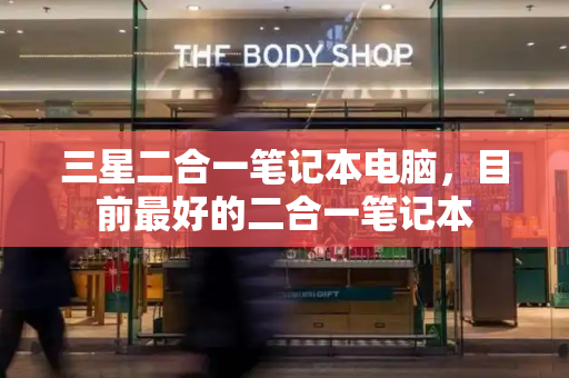 三星二合一笔记本电脑，目前最好的二合一笔记本-第1张图片-星选测评