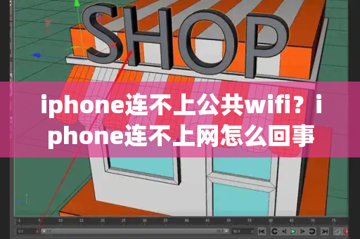 iphone连不上公共wifi？iphone连不上网怎么回事-第1张图片-星选测评