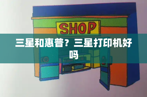三星和惠普？三星打印机好吗-第1张图片-星选测评