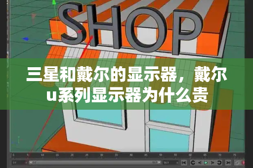 三星和戴尔的显示器，戴尔u系列显示器为什么贵