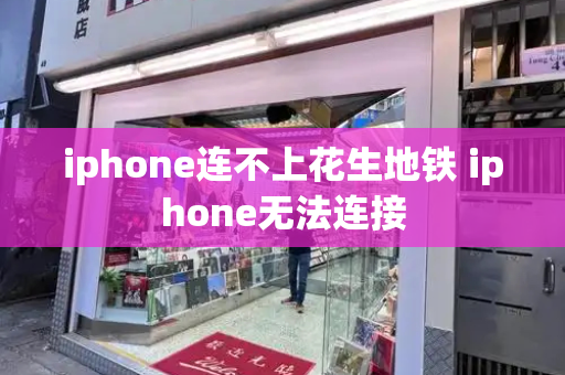 iphone连不上花生地铁 iphone无法连接-第1张图片-星选测评
