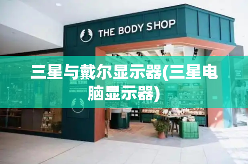 三星与戴尔显示器(三星电脑显示器)