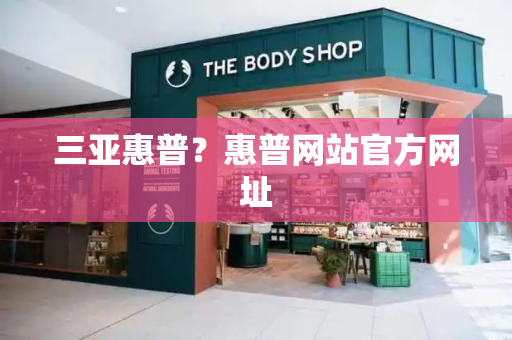 三亚惠普？惠普网站官方网址