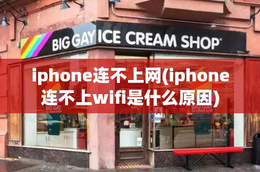 iphone连不上网(iphone连不上wifi是什么原因)