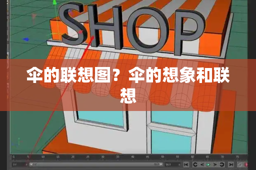 伞的联想图？伞的想象和联想-第1张图片-星选测评