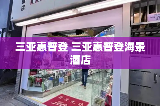 三亚惠普登 三亚惠普登海景酒店