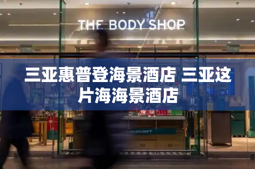 三亚惠普登海景酒店 三亚这片海海景酒店