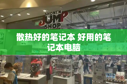 散热好的笔记本 好用的笔记本电脑
