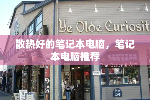 散热好的笔记本电脑，笔记本电脑推荐