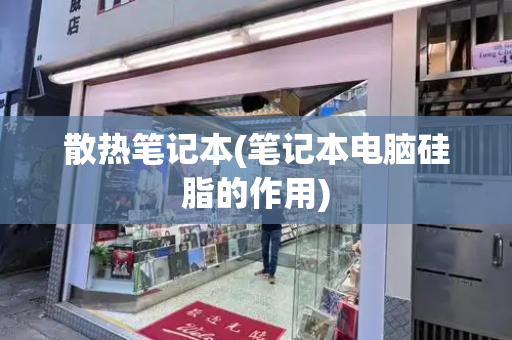 散热笔记本(笔记本电脑硅脂的作用)-第1张图片-星选测评