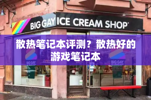 散热笔记本评测？散热好的游戏笔记本-第1张图片-星选测评