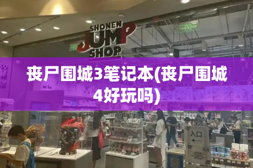 丧尸围城3笔记本(丧尸围城4好玩吗)