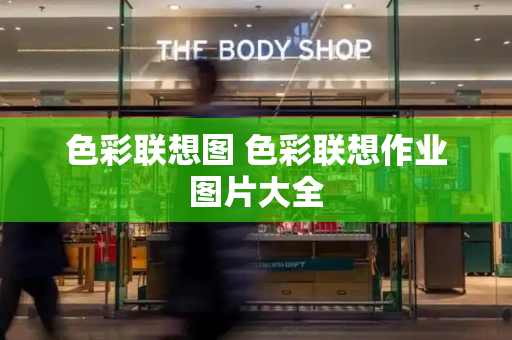 色彩联想图 色彩联想作业图片大全