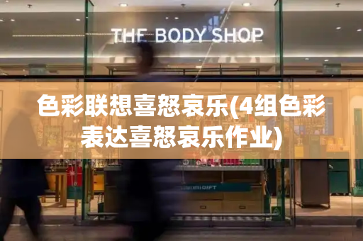 色彩联想喜怒哀乐(4组色彩表达喜怒哀乐作业)