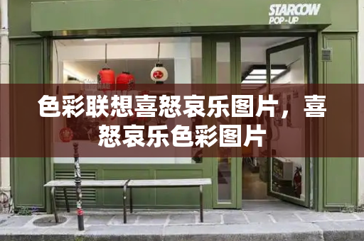 色彩联想喜怒哀乐图片，喜怒哀乐色彩图片-第1张图片-星选测评