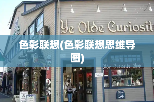 色彩联想(色彩联想思维导图)-第1张图片-星选测评