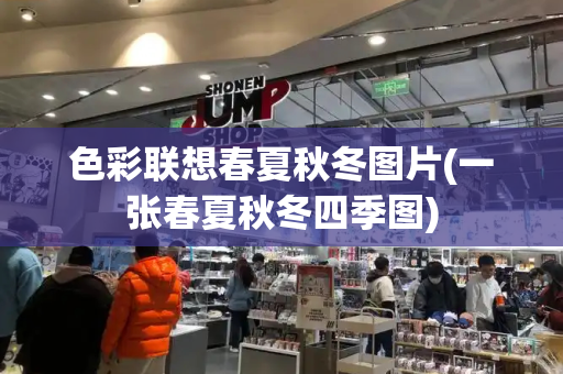 色彩联想春夏秋冬图片(一张春夏秋冬四季图)
