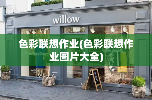 色彩联想作业(色彩联想作业图片大全)