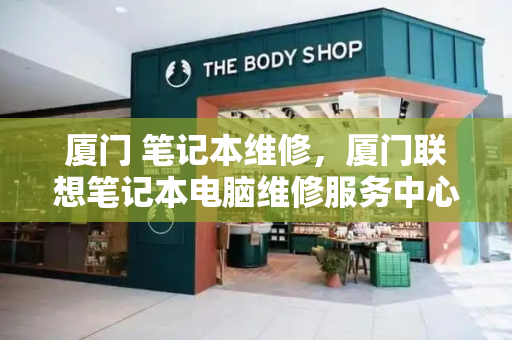 厦门 笔记本维修，厦门联想笔记本电脑维修服务中心
