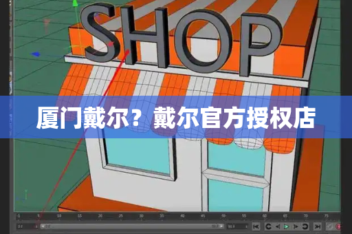 厦门戴尔？戴尔官方授权店