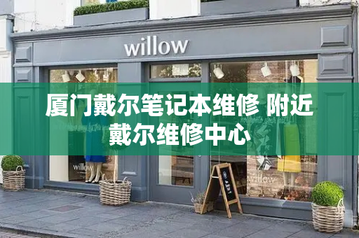 厦门戴尔笔记本维修 附近戴尔维修中心-第1张图片-星选测评