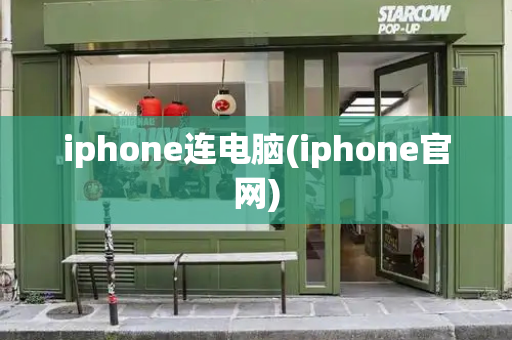 iphone连电脑(iphone官网)-第1张图片-星选测评
