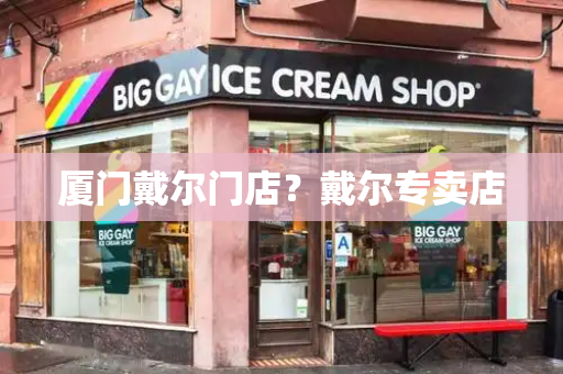厦门戴尔门店？戴尔专卖店-第1张图片-星选测评