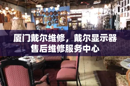 厦门戴尔维修，戴尔显示器售后维修服务中心