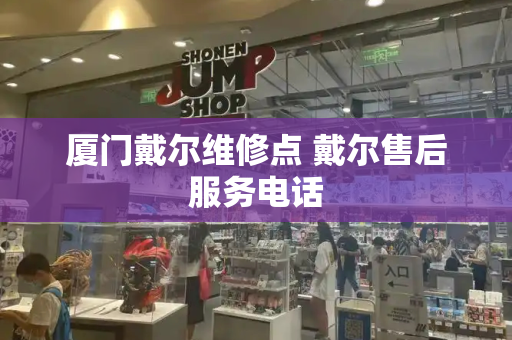 厦门戴尔维修点 戴尔售后服务电话