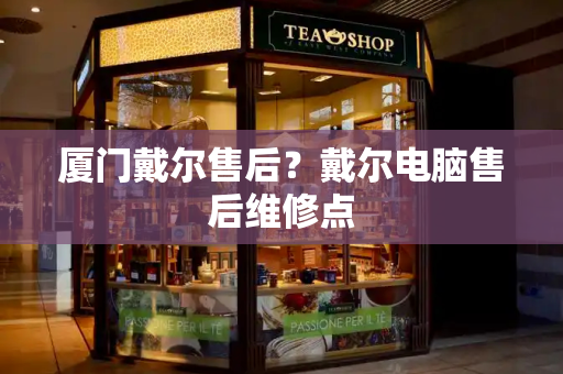 厦门戴尔售后？戴尔电脑售后维修点-第1张图片-星选测评