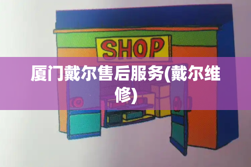 厦门戴尔售后服务(戴尔维修)-第1张图片-星选测评