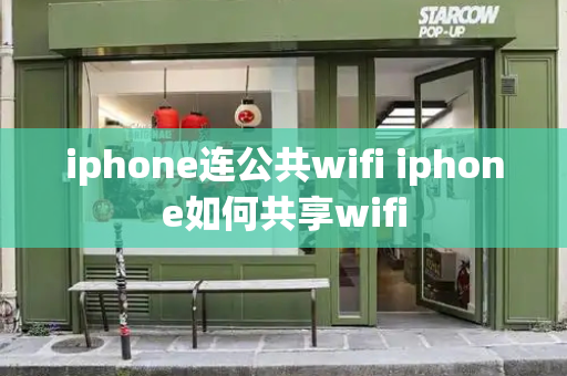 iphone连公共wifi iphone如何共享wifi-第1张图片-星选测评