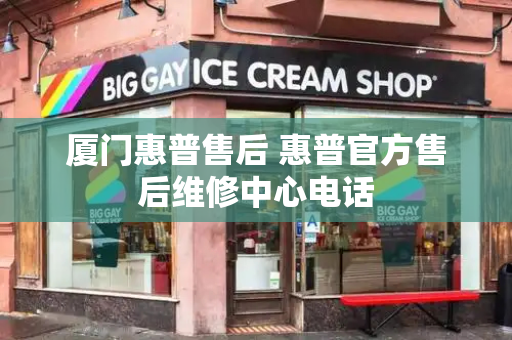 厦门惠普售后 惠普官方售后维修中心电话