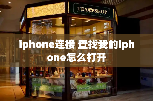 iphone连接 查找我的iphone怎么打开