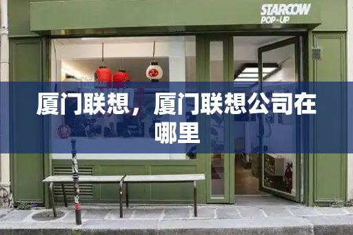厦门联想，厦门联想公司在哪里