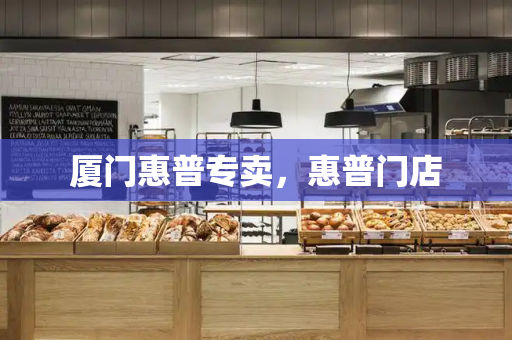 厦门惠普专卖，惠普门店