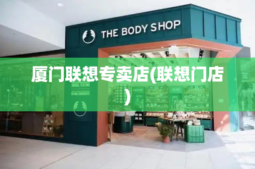 厦门联想专卖店(联想门店)
