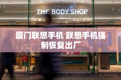 厦门联想手机 联想手机强制恢复出厂