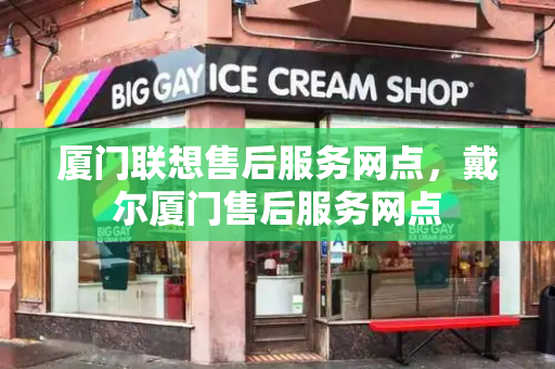 厦门联想售后服务网点，戴尔厦门售后服务网点